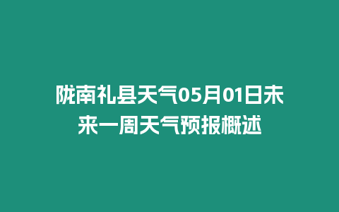 隴南禮縣天氣05月01日未來一周天氣預(yù)報概述